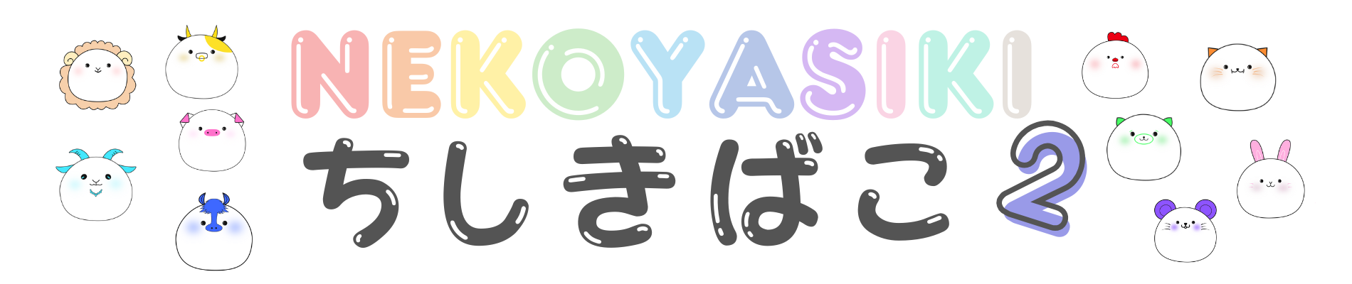 Nekoyasiki の 自習室